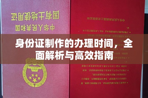 望谟身份证制作的办理时间，全面解析与高效指南